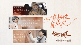 直播 | 三八妇女节特辑：心有韧性 自成风