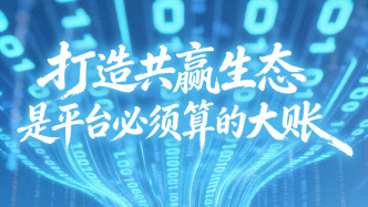 “隐性抽成”等并未绝迹，人民锐评：打造共赢生态是平台必须算的大账