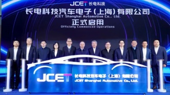 封测龙头长电科技临港工厂投产：面向汽车电子与机器人应用