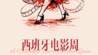 马年上海首场影展中午开票，呈现六十载伊比利亚光影魅力