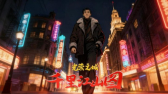 《千里江山图》动画微短剧未播先火！茅盾文学奖IP首闯微短剧赛道，这部“海派谍战番”能出圈吗？