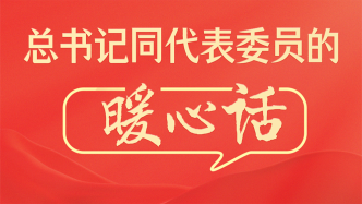 总书记同代表委员的暖心话