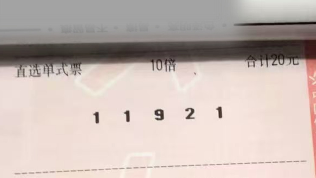 村民20元買(mǎi)彩票中100萬(wàn)元，彩票店：彩民自己推算的號(hào)碼