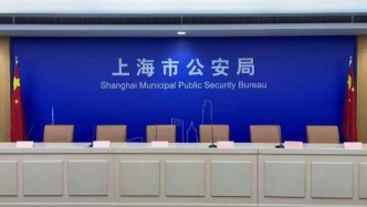 直播丨上海警方通报严厉打击侵害金融消费者权益违法犯罪有关情况