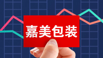 多家券商发布嘉美包装风险警示，午盘收跌近2%