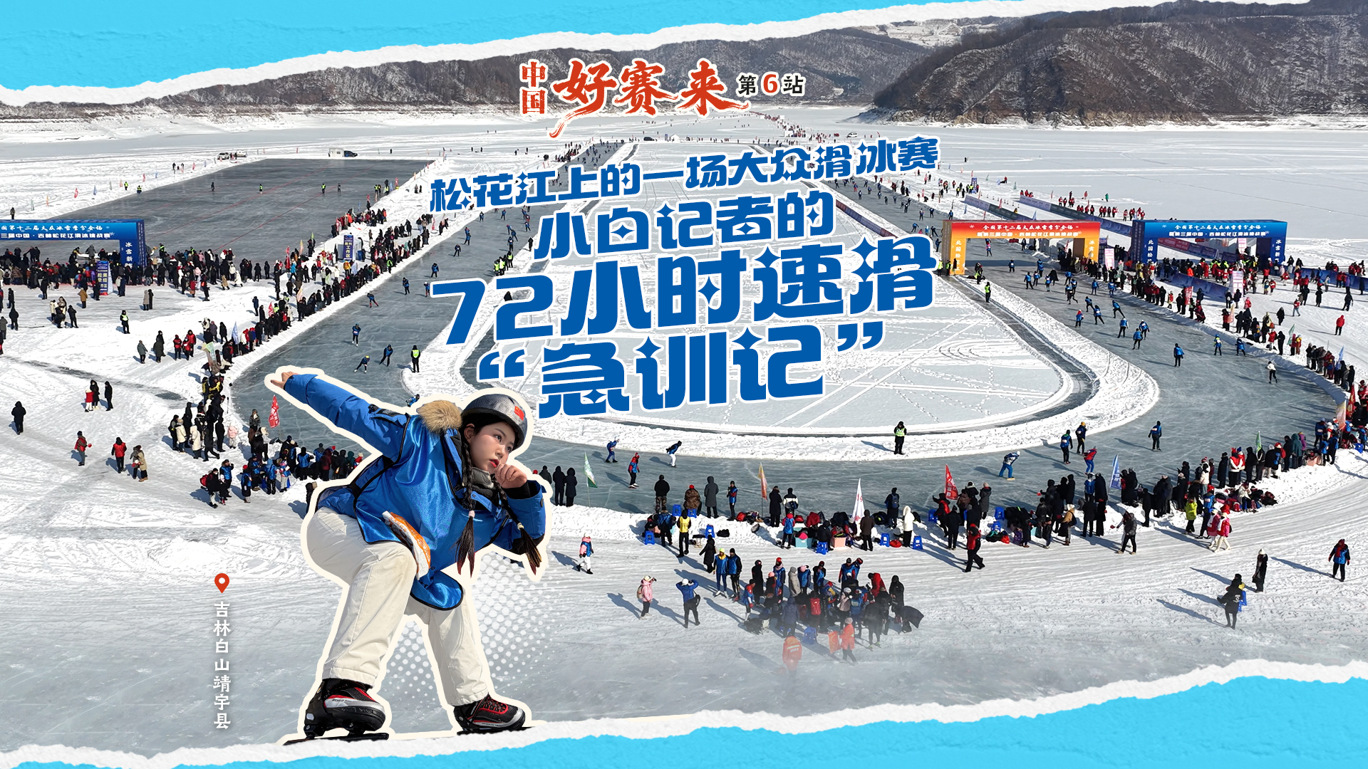 中國(guó)好賽來(lái)丨松花江上的一場(chǎng)大眾滑冰賽，小白記者的72小時(shí)速滑“急訓(xùn)記”