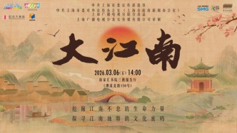 在徐光启故里，重识江南 ——《大江南》首场点映在徐家汇书院举行