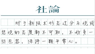 【社论】不必为要不要“养虾”而焦虑