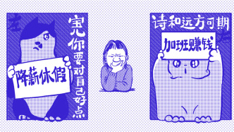 好喵漫画｜降薪休假和加班赚钱，你选哪个？