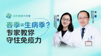 直播回放｜春季=生病季？专家教你守住免疫力