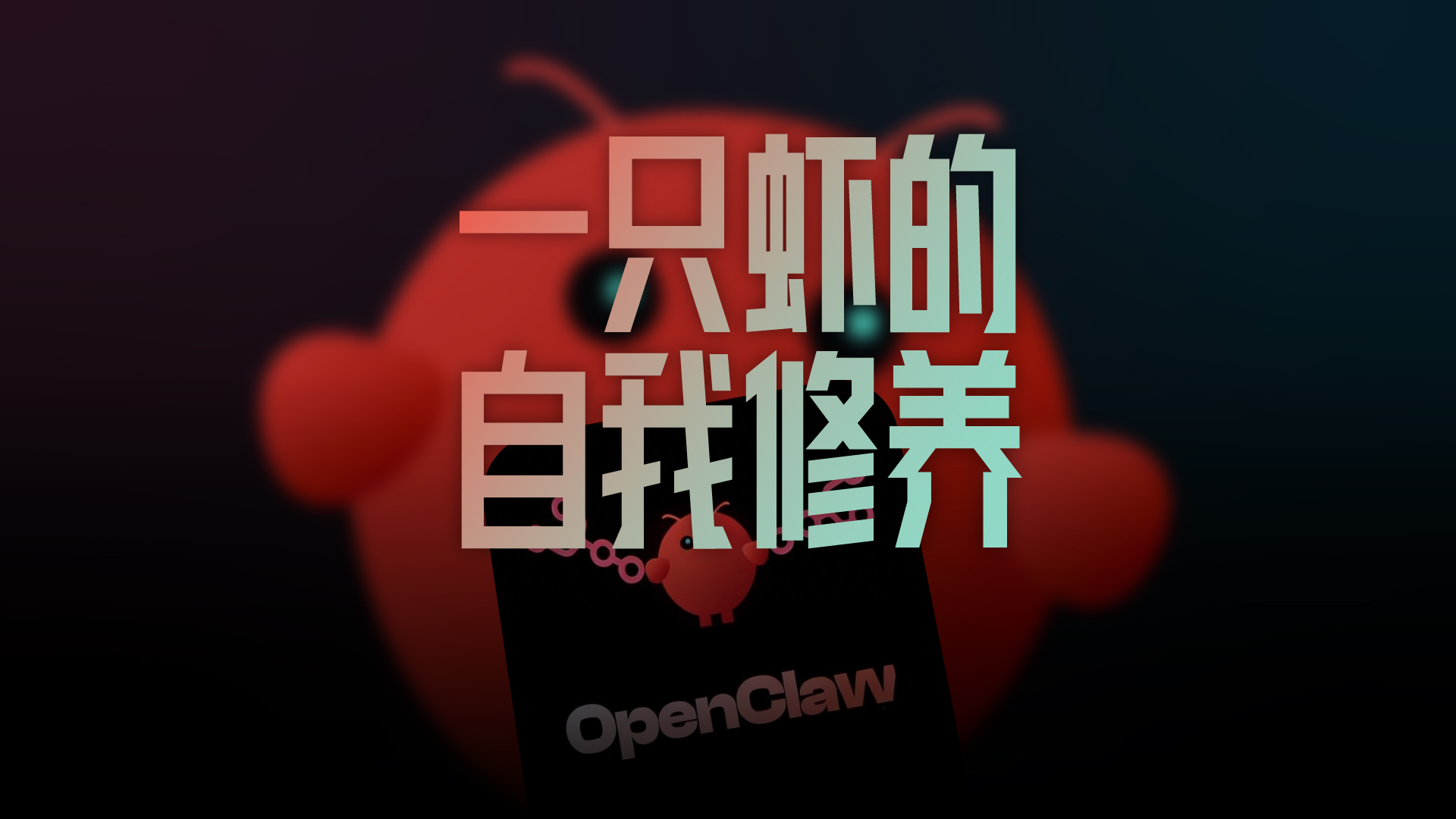 財曉得｜一只蝦的自我修養(yǎng)：4分鐘看懂OpenClaw的機會和風險