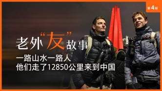 老外“友”故事丨一路山水一路人，两个法国青年徒步12850公里来到上海