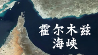 霍爾木茲海峽為何從古至今都被稱(chēng)為連接波斯灣與世界的“門(mén)閂”？