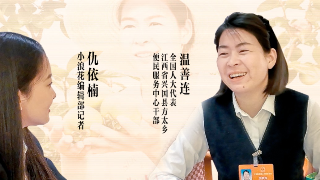 小浪花跑兩會丨脫貧戶帶著全村人致富，這個代表說“掀桌板”都不怕