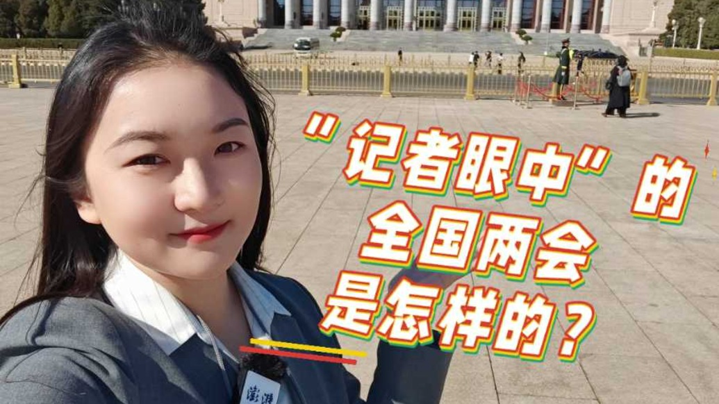小浪花跑两会丨记者眼中的全国两会是怎样的？