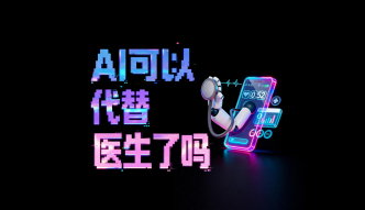 财晓得｜AI医疗火了，但医生为什么还不能被替代？