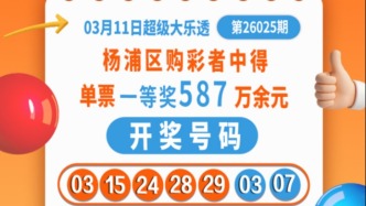 春滿申城彩運(yùn)旺！楊浦購(gòu)彩者中得大樂(lè)透基本一等獎(jiǎng)