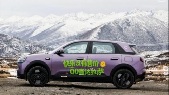 预售价68920元起！全新QQ3盲订量已达6.1万台
