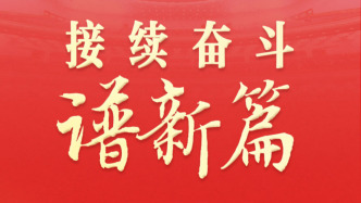 两会深观察丨接续奋斗谱新篇