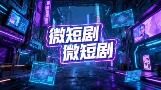 微短剧，如何从“流量高地”走向“价值高地”