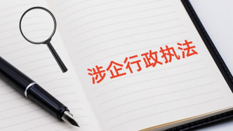 司法部部长贺荣：规范涉企执法专项行动为企业减少经济损失近300亿元