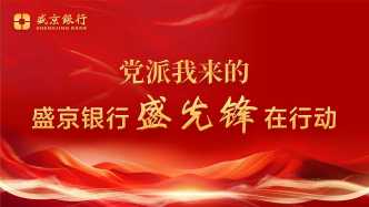 清朗金融網(wǎng)絡(luò)，守護(hù)安心消費(fèi)，盛京銀行沈陽(yáng)分行扎實(shí)開展“3·15”金融消保宣教活動(dòng)