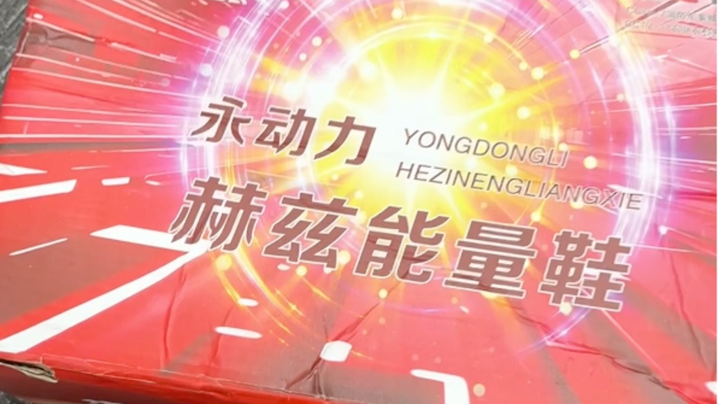 “航天夢(mèng)”吹噓能量鞋可養(yǎng)護(hù)心臟治腦梗，剖開(kāi)鞋底僅是磁鐵和彈簧片