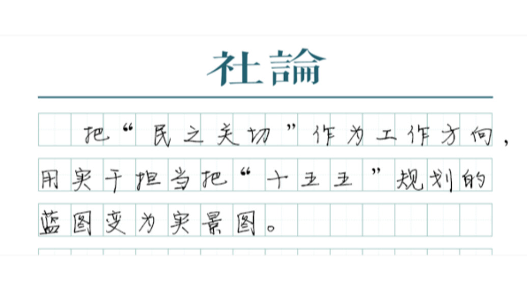 【社论】“十五五”的征途，从春天出发