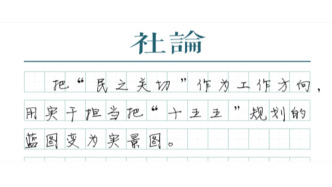 【社论】“十五五”的征途，从春天出发