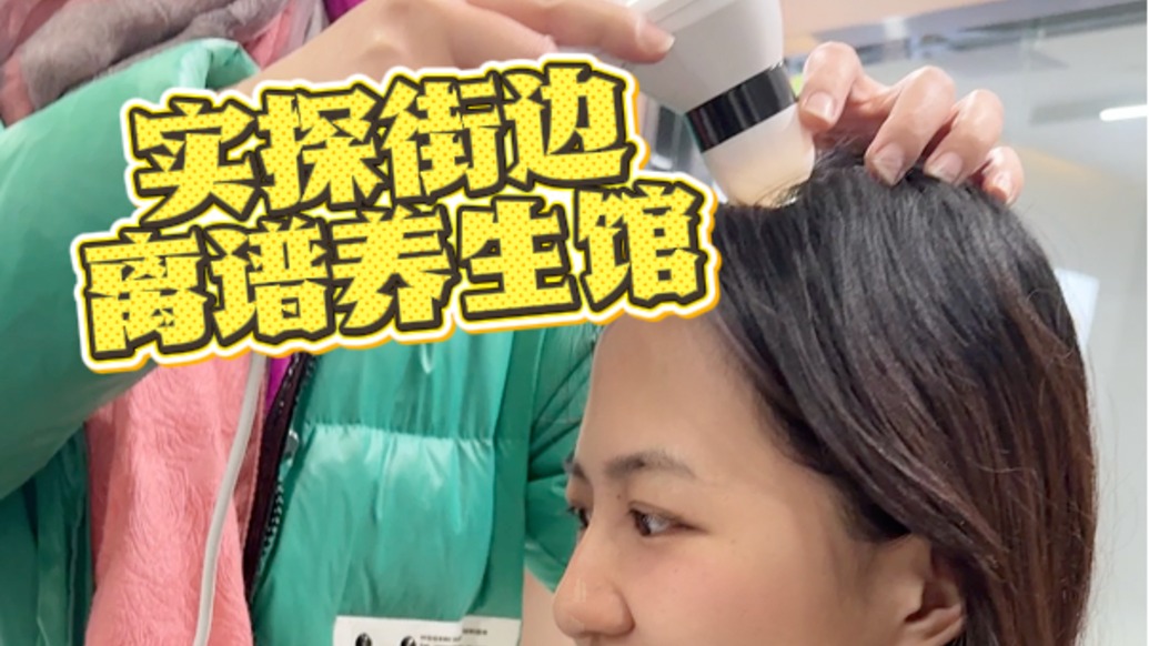 315实探离谱养生馆丨20多岁女记者被唬会秃顶，“懂玄学”老板推荐头疗养发