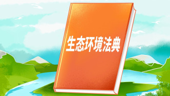 生態(tài)環(huán)境法典表決通過(guò)！我國(guó)第二部以“法典”命名的法律誕生