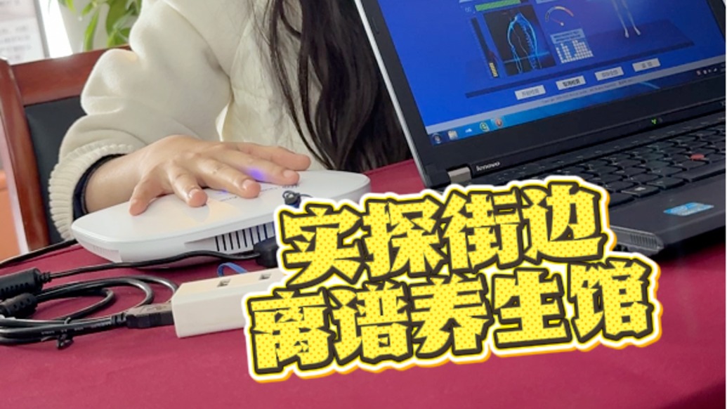 315实探离谱养生馆丨9块9“高科技”体检，手一放能测出35项指标？