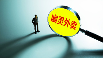 上海出台网络餐饮专项治理细化方案，聚焦四类问题打击“幽灵外卖”