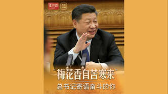 此行间·“梅花香自苦寒来”，总书记寄语奋斗的你