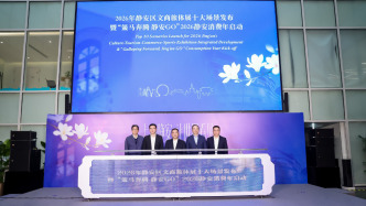 上海静安发布十大文商旅体展场景，“票根经济”举措再升级