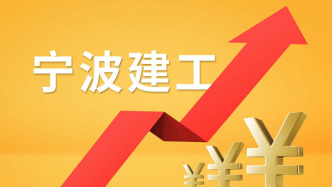 宁波建工：3月4日以来股价累计上涨50.50%，公司及中经云均不从事算力租赁业务