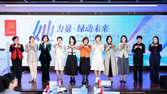 “她”聚芳华，绿启新程