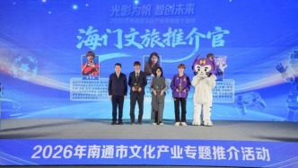 擦亮足球、电竞、影视、动漫“四张名片”，南通文化产业专题推介海门专场在沪举行