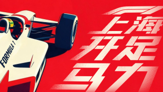 上海，开足马力