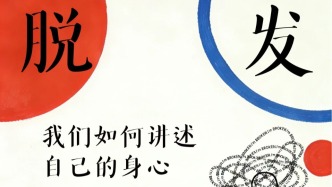 一周文化講座｜從脫發(fā)到厭食：我們?nèi)绾沃v述自己的身心？