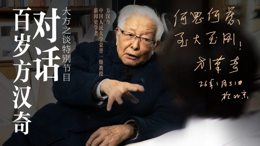 大方之谈丨对话中国新闻史学家方汉奇