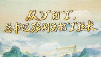 壹视界·总书记两会“下团组”丨从“0”到“1”，总书记强调要把“1”拉长