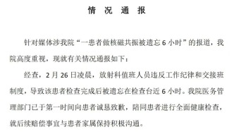 武漢同濟醫(yī)院通報“患者做核磁共振被遺忘6小時”：誠懇致歉，成立專班整改