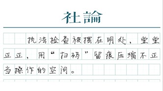 【社论】扫码入企，让执法检查受监督、可评价