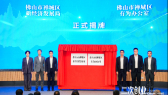 佛山禪城區(qū)新經(jīng)濟發(fā)展局成立，區(qū)委書記：要像管理上市公司一樣經(jīng)營這座城市
