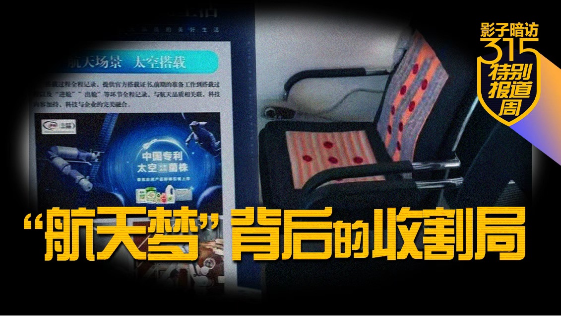 315影子暗訪｜“航天夢(mèng)”背后的收割局：一場(chǎng)針對(duì)老人的精準(zhǔn)圍獵