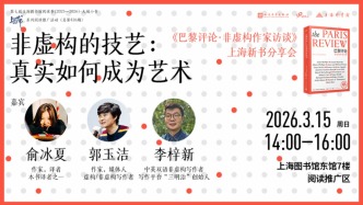 讀書市場 | 非虛構(gòu)的技藝：真實如何成為藝術(shù)——《巴黎評論·非虛構(gòu)作家訪談》上海新書分享會