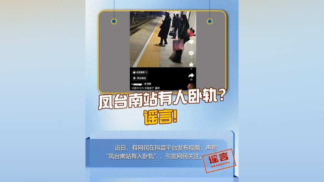 安徽凤台南站有人卧轨?官方辟谣:夫妻发生纠纷,一人不慎进入站台安全线