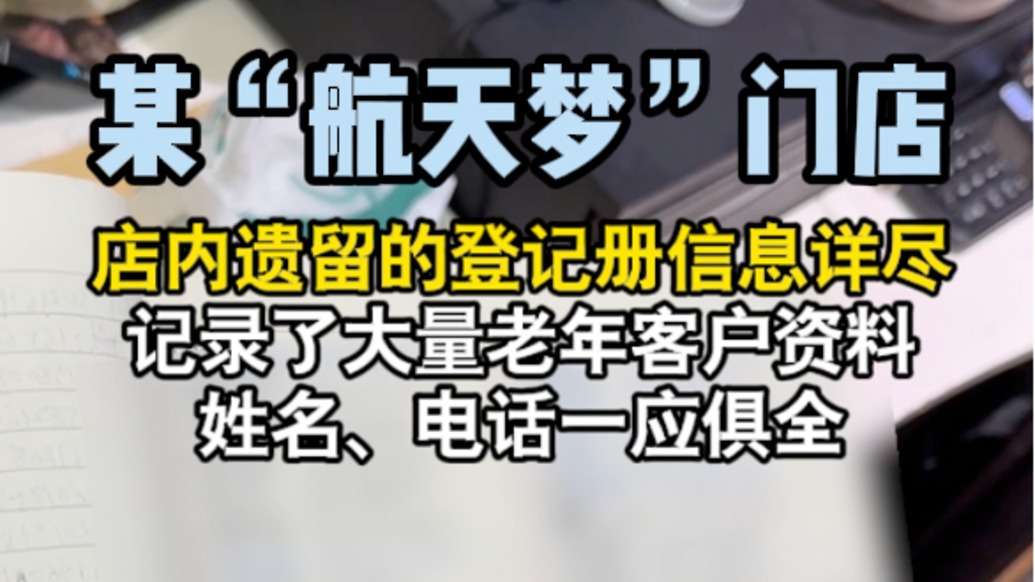 探訪某“航天夢(mèng)” 門店：人去樓空，遺留登記冊(cè)曝大量老人信息