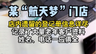 探訪某“航天夢” 門店：人去樓空，遺留登記冊曝大量老人信息